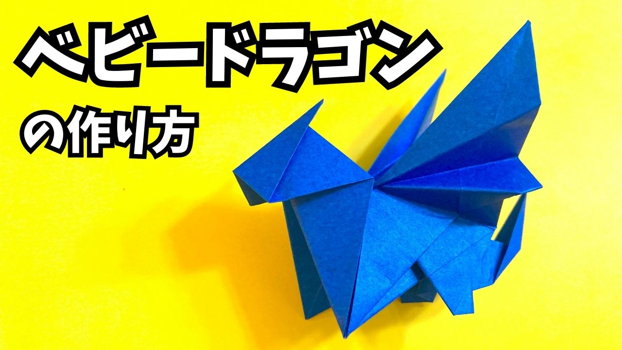 動画】折り紙 ベビードラゴンの簡単な作り方～How to make an easy origami baby dragon～｜簡単折り紙教室